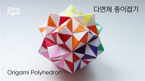 쉬운 다면체 종이접기 색종이접기 Origami Polyhedron Youtube