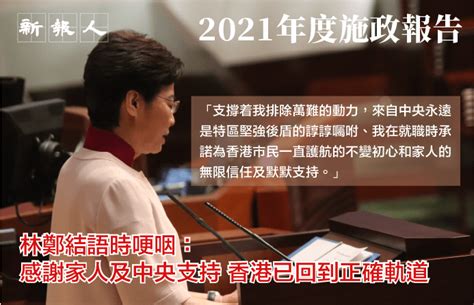 【2021施政報告】林鄭結語時哽咽：感謝家人及中央支持 香港已回到正確軌道 新報人