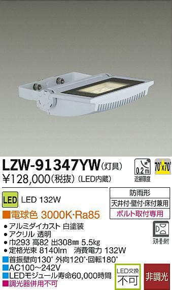 DAIKO 大光電機 LEDアウトドアスポットライト LZW 91347YW 商品紹介 照明器具の通信販売インテリア照明の通販