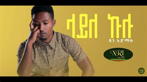 Dan Admasu Layle Kulu ዳን አድማሱ ላይለ ኩሉ New Ethiopian Music 2022