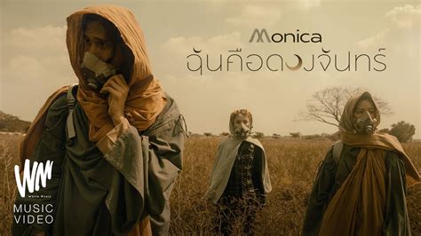 ฉนคอดวงจนทร MONICA Official MV YouTube