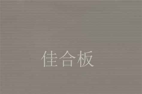 小条纹系列 北京奇佳联合新型建材有限公司