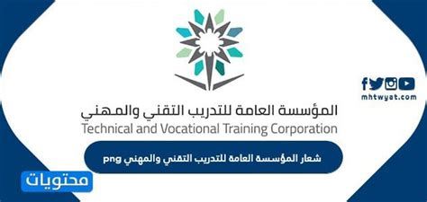 رفع الطاقة الاستيعابية للمنشآت التدريبية بالمنطقة من خلال تقديم الدعم والمساندة اللازمة لتحقيق نسبة القبول المستهدفة من المؤسسة. شعار المؤسسة العامة للتدريب التقني والمهني png وشفاف ...