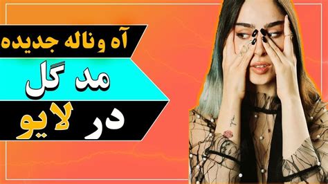 آه و ناله کردن مدگل در لایو 18 Youtube