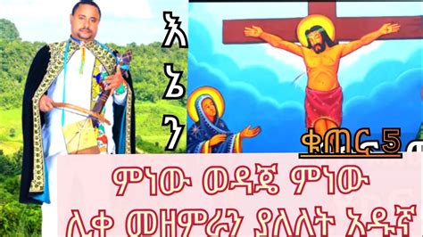 Ethiopia Orthodox Zelesegna ምነው ወዳጄ እኔን Mezmurll አዲሰ እንጀት የሚበላ ዘለሠኛ