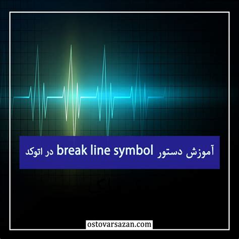 دستور Break Line Symbol ایجاد یک خط دارای شکستگی در اتوکد استوارسازان