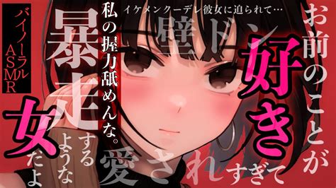 【嫉妬 逆わからせ】イケメンクーデレな彼女は心の奥底では微ヤンデレな気質を持っているので壁ドン（力技）で愛を伝えてくる【逆わからせ 男性向けシチュボ バイノーラルasmr】 youtube