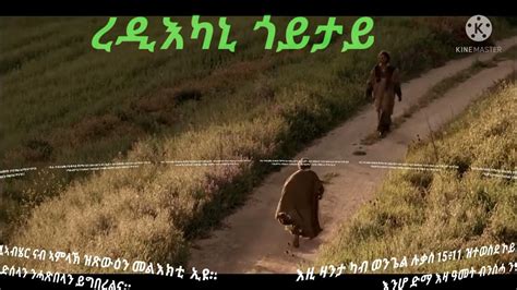 Eritrean Orthodox Tewahdo Menfesawi Gtmi Eti Tfue Wedi እቲ ጥፉእ ወዲ መንፈሳዊ