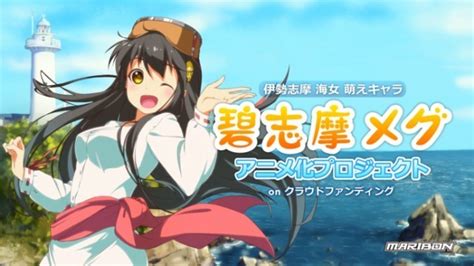 伊勢志摩の海女萌えキャラ『碧志摩メグ』アニメ化プロジェクト始動、三重県にゆかりのある声優やミュージシャン起用を目指す ニコニコニュース