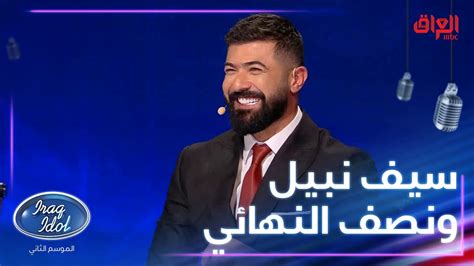 سيف نبيل ينصح مشتركي عراق ايدول قبل نصف نهائي الموسم الثاني فيديو