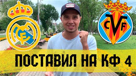 Реал мадрид — вильярреал 2:1. Реал Мадрид - Вильярреал / ОЧЕНЬ ВАЖНЫЙ МАТЧ! РИСКОВЫЙ ...