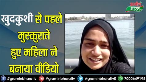 खुदकुशी से पहले मुस्कुराते हुए महिला ने बनाया वीडियोahemdabad Aishasuicidecase Viralvideo