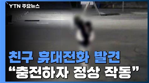 故 손정민 씨 친구 휴대전화 발견 남은 의혹 풀릴까 YTN 동영상 Dailymotion