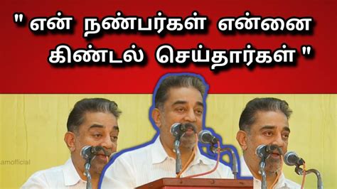 என் நண்பர்கள் என்னை கிண்டல் செய்தார்கள் Kamalhassan Tamil Daily