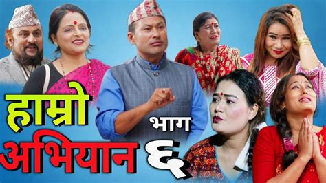 new nepali teli serial hamro abhiyan ep 6 हाम्रो अभियान sarita bhandari balaram shrestha kabin