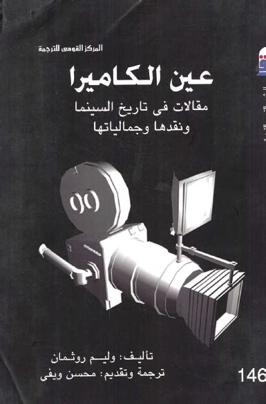 تحميل كتاب عين الكاميرا مقالات في تاريخ السينما ونقدها وجمالياتها ل
