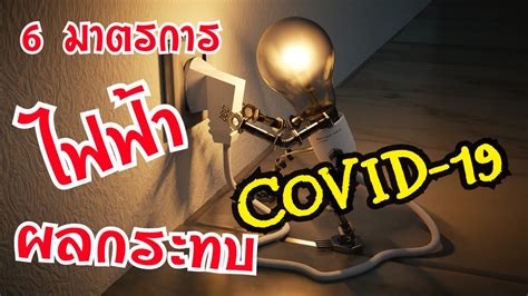 ข่าวดี!!! 6 มาตรการจากการไฟฟ้าช่วยเหลือประชาชนจากผลกระทบ COVID-19 #ลดค่าไฟฟ้า #ไฟฟรี5แอมป์ - YouTube
