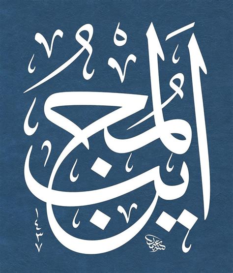 Pin By Vincent Osier On Calligraphy Mod Islamic Art Arabic