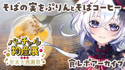 【バーチャル物産展】食レポアーカイブ🍮そばの実プリンとそばコーヒー☕【vtuber五十海夕鶴】 Youtube