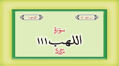 Surah 111 Chapter 111 Al Lahab Hd Complete Quran With Urdu Hindi