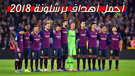 وسيطر رفاق ميسي على معظن اشواط المبارة. ‫أجمل أهداف برشلونة لعام 2018 - تعليق عربي 🎤 😍‬‎ - YouTube