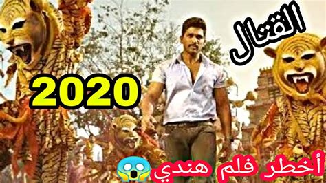 فلم هندي الاكشن والإثارة 2020 مترجم كامل و بجودة عالية Youtube
