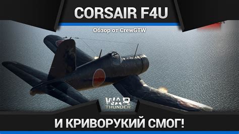 War Thunder Обзор Corsair F4u 1a Youtube