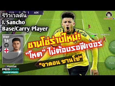 จี๊ดจ๊าดด ขวาติดจรวด ซ้ายติดสกอร์ จาดอน ซานโช่ pes 2021 รีวิวเวลตัน J. SANCHO Base/Carry "จาดอน ซานโช่" ร่างใหม่ ...