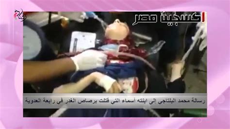مصر في أسبوع | اللواء محمد حلمي مشهور يروي تفاصيل تلقيه لخبر استشهاد ابنه إسلام. ‫رسالة محمد البلتاجي إلى ابنته أسماء التي سقطت برصاص ...