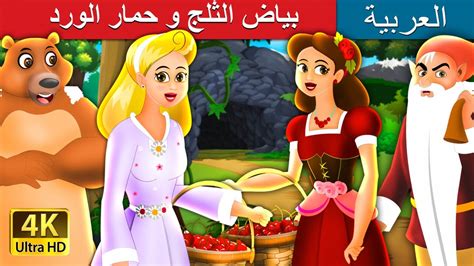 بياض الثلج و حمار الورد Snow White And Rose Red Story In Arabic