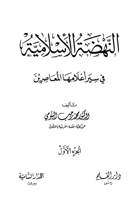 محمد نزار تميم وهيثم نزار تميم. تحميل كتاب النهضة الإسلامية في سير أعلامها المعاصرين ...