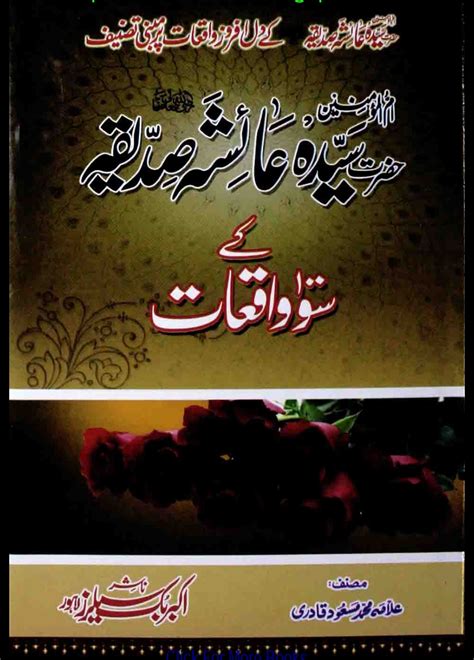 Hazrat Aysha Siddiqa Ke 100 Waqiat حضرت عائشہ صدیقہ کے 100 واقعات by