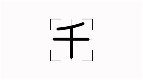 How To Write Japanese Kanji Stroke Order - 1st Grade Kanji 千 - Japanese character stroke order animation - YouTube