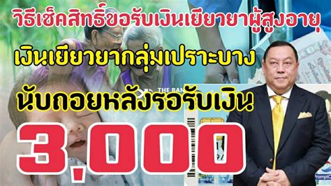 วิธีรับสิทธิ์เงินเยียวยากลุ่มเปราะบาง 3,000 วันที่ 20 ก.ค. วิธีเช็คสิทธิ์ขอรับเงินเยียวยาผู้สูงอายุ 3,000 บาท - YouTube