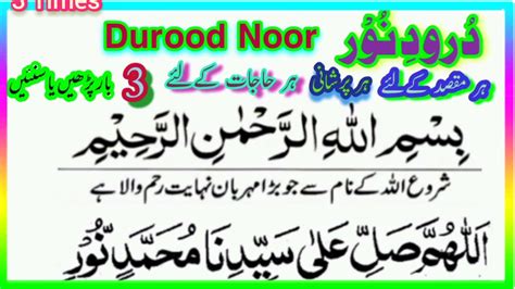 Durood E Noor For Hajat Darood Noor 3 Times Darood Sharif Dua Azkar