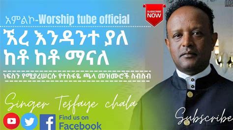 Ethiopian New Protestant Mezmur መንፈስን የሚያረሰርሱ የተስፋዬ ጫላ የአምልኮ መዝሙሮች