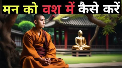 मन को अपने वश में करना जीवन में जितने का आसान उपाय buddhist motivational youtube
