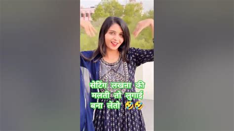 Viral Song सेटिंग लखना की मलती तो उन लुगाई बना लेतो 😂😂meenameenageet Meenawativideo