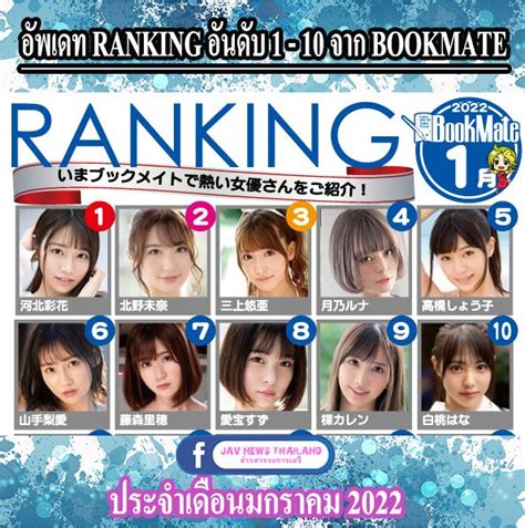 JAV News Thailand อพเดท Ranking อนดบ 1 10 จาก Bookmate ประจำ