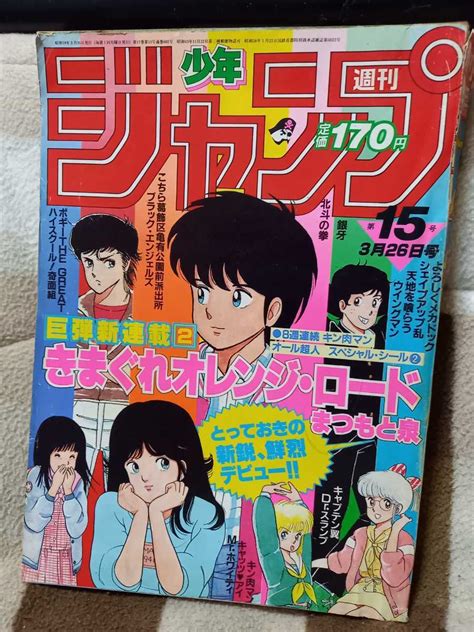 きまぐれオレンジロード新連載号 週刊少年ジャンプ 1984年15号少年ジャンプ｜売買されたオークション情報、yahooの商品情報を