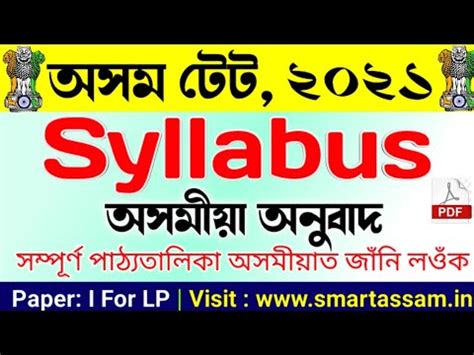 Assam TET 2021 Official Syllabus অসমযল অনবদ Assam TET LP