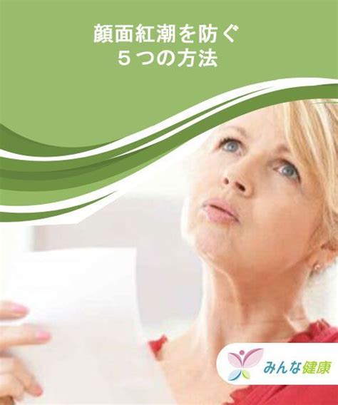 Jul 30, 2021 · 本港水域紅潮報告. 顔面紅潮を防ぐ5つの方法 - みんな健康 | 自然療法, 紅潮, 太極拳
