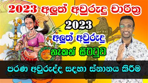 2023 Sinhala Avurudu Nakath Sittuwa 2023 ස්නානය කිරීම Horoscope