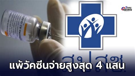 รับ 3,000 คนต่อวัน ตรวจจริง เริ่ม 17 เม.ย. สปสช.ไฟเขียว ฉีดวัคซีนโควิดมีอาการข้างเคียง จ่ายเงิน ...