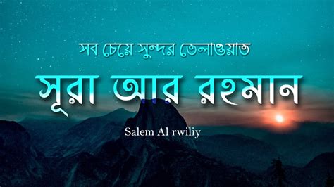 Surah Ar Rahman سورة الرحمن With Bangla Translation Emotional Quran