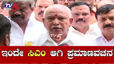 Bs Yeddyurappa To Swear In As A Chief Minister Of Karnataka ಯಡಿಯೂರಪ್ಪ ಇಂದೇ ಪ್ರಮಾಣವಚನ Tv5
