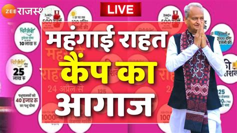 Mehngai Rahat Camp Ashok Gehlot Live CM Ashok Gehlot कर रह महगई