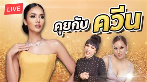 ควีน เบญจรัตน์ สาวสวยหน้าคมเจ้าของตำแหน่ง miss supranational thailand 2021 ที่จะเป็นตัวแทนสาวไทยไปร่วมชิงมง miss supranational 2021 มารู้จัก ประวัติ ควีน เบญจ. ควีน เบญจรัตน์ จะกลับมาทวงมง - YouTube