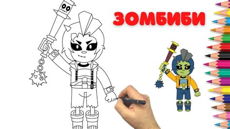 Subreddit for all things brawl stars, the free multiplayer mobile arena fighter/party brawler/shoot 'em up game from supercell. Как нарисовать ЗомБиби - Бравл Старс - How to draw ZomBibi ...