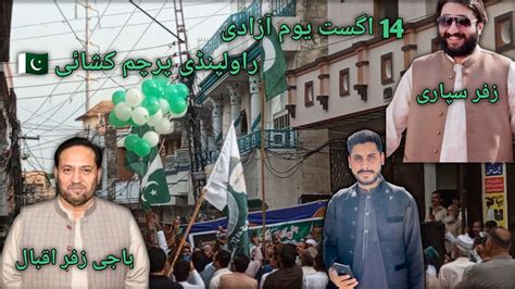 14 August Enjoy Rawalpindi Haji Zafar Iqbal Sy Mulakat Hoe